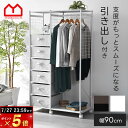 ★27日までポイント5倍★ハンガーラック 引き出し 洋服 収納 引き出し付きクローゼット 幅90cm おしゃれ キャスター付き ワードローブ 衣類収納 クローゼットハンガー コートハンガー 洋服掛け 棚 大容量 キャスター ラック スリム パイプハンガー 省スペース スチールラック