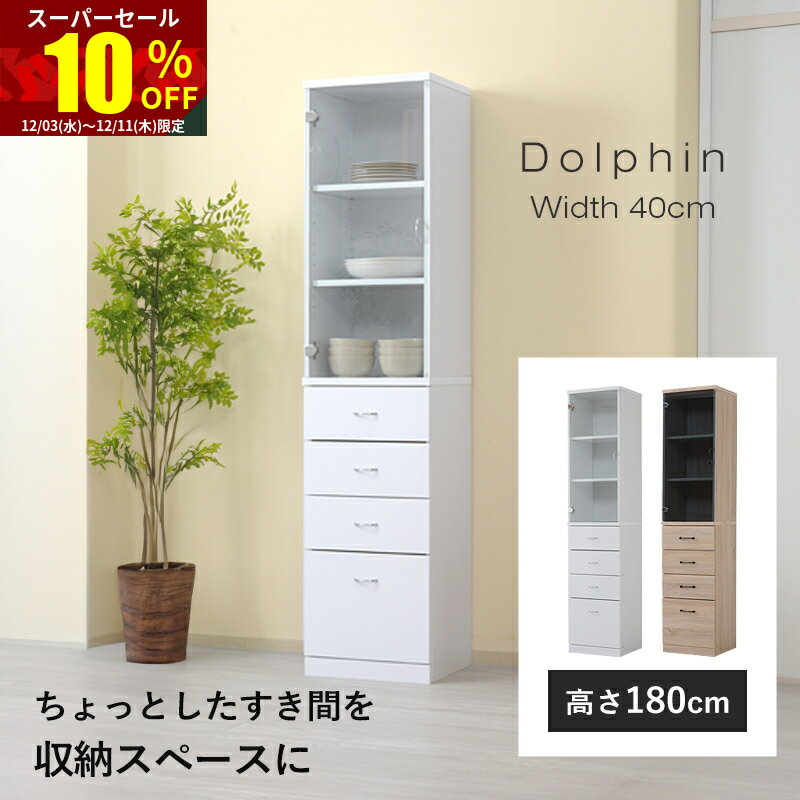 ★スーパーセール 10％OFF★すきま収納 キッチン 隙間収納 幅 40cm 高さ 180cm スリム収納 キッチン隙間収納 可動棚 引き出し ガラス扉 強化ガラス キッチン リビング サニタリー ランドリー 冷蔵庫 横 キッチン収納 スリムラック 食器棚 おしゃれ 収納 背面化粧 省スペース