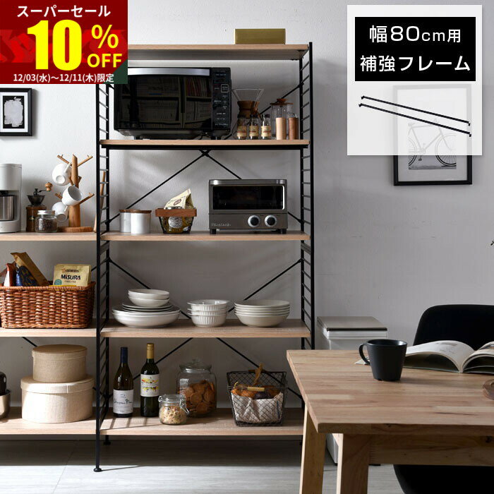 ★スーパーセール 10％OFF★ユニットシェルフ 補強フレーム スチールラック おしゃれ ラック シェルフ 補..