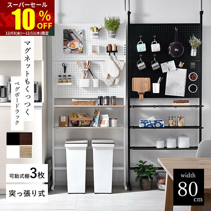 ★スーパーセール 10％OFF★ラック スチールラック ウォールラック つっぱり パンチングボード  ...