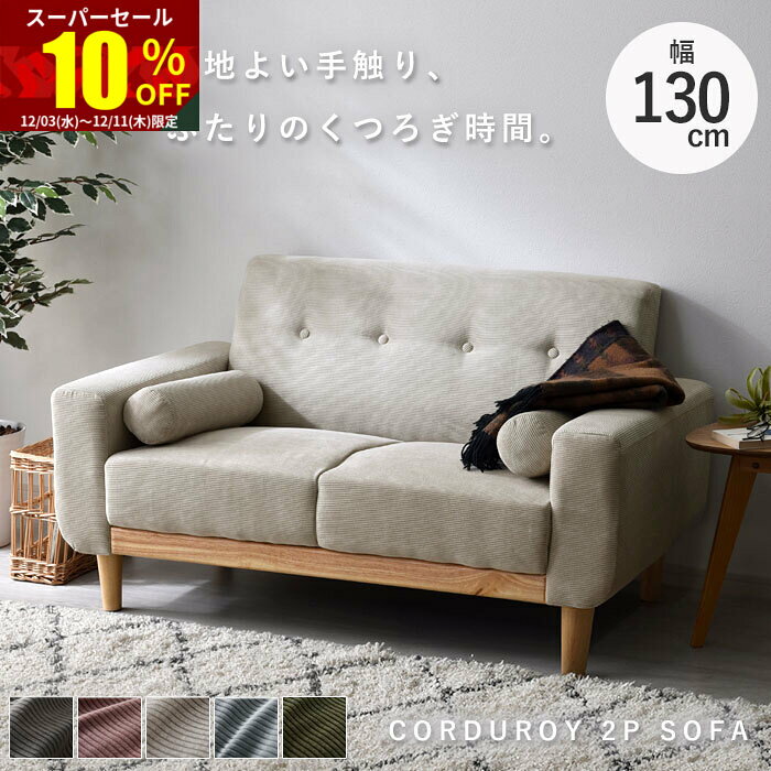★スーパーセール 10％OFF★ソファ ソファー 2人掛け 二人掛け 2人掛けソファー 2Pソファ 1人掛け ローソファー コーデュロイ 天然木 北欧 おしゃれ フロアソファ 木製 ファブリック ワンルーム コンパクトソファ 肘付きソファ クッション コンパクト 一人暮らし ナチュラル