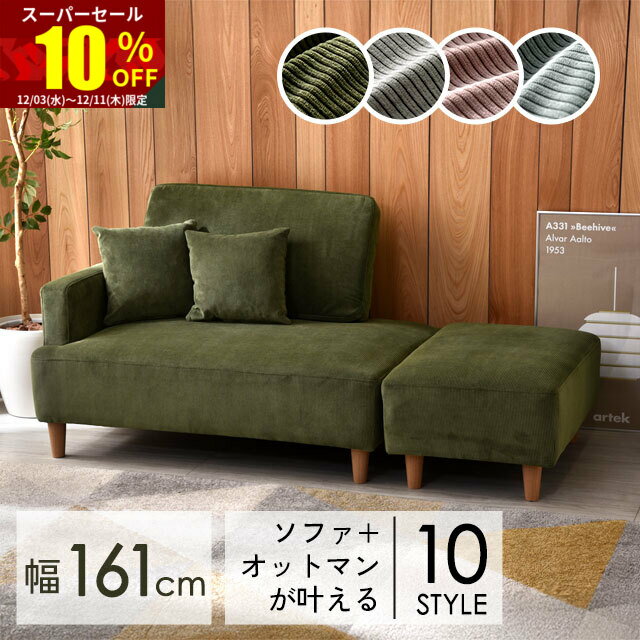 ★スーパーセール 10％OFF★ソファー コーデュロイ 10スタイル 2人掛け 3人掛け 北欧 ソファ ローソファー カウチソファー カウチソファ カウチ おしゃれ フロアソファー ローソファ 2.5人掛け 1人掛け 二人掛け 三人掛け コンパクトソファ 肘付き かわいい コーナーソファ
