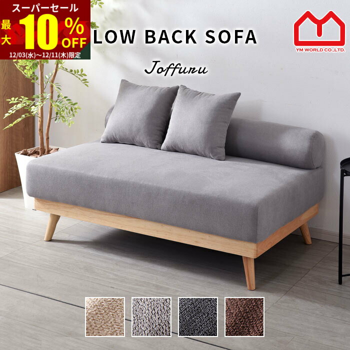 ★スーパーセール 最大10％OFF★ソファ 2人掛け おしゃれ あぐら 二人掛け 二人 ソファー ソファーベッド ソファベッド 脚なし アームレス 脚 シンプル 北欧 ロータイプ 木製 リビング ローソファー 天然木 カフェ風 一人暮らし コンパクト ローソファ 脚付き 人気 新生活