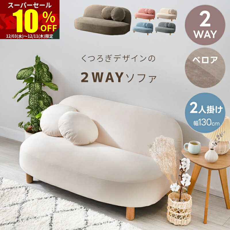 ★スーパーセール 10％OFF★ソファー 2人掛け アームレソファ 脚 取り外し シンプル おしゃれ ロータイプ コンパクト ローソファ ソファ 二人掛け 一人暮らし 丸型 北欧 韓国風 韓国インテリア 肘掛けなし クッション付き アンティーク風 省スペース かわいい モダン