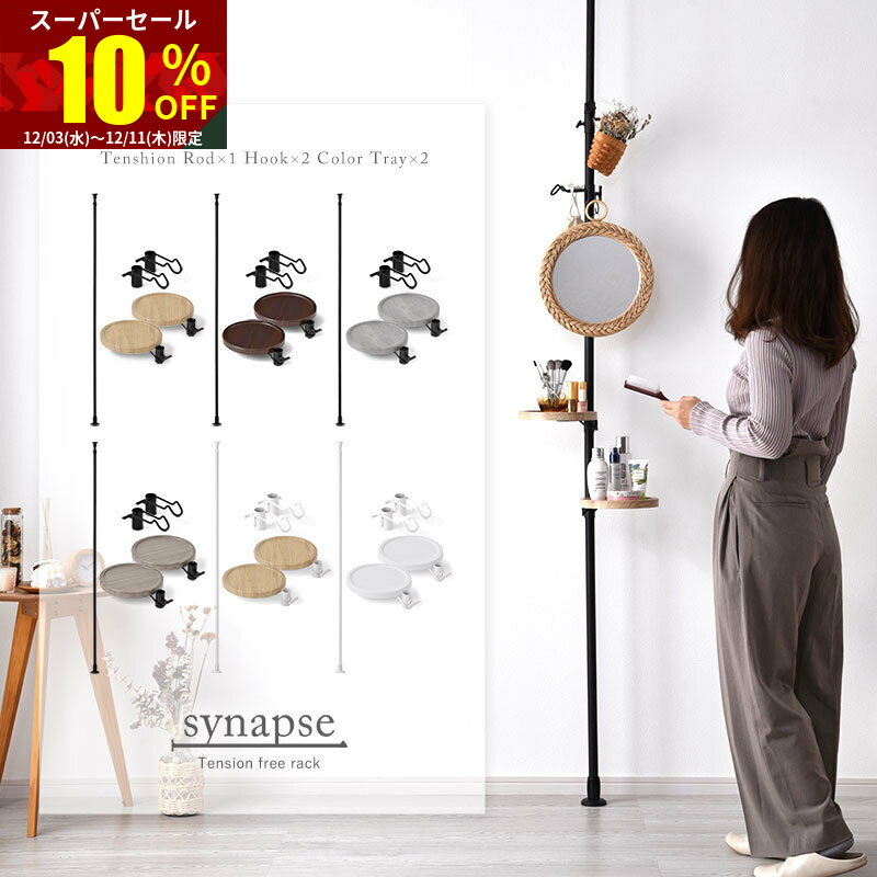 ★スーパーセール 10％OFF★つっぱり棒 突っ張り棚 突っ張りラック スリム 天井 シナプスラック 壁 壁面 ..