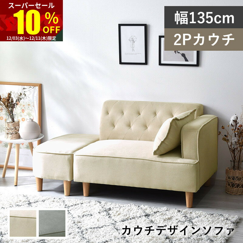 ★スーパーセール 10％OFF★ソファ 2人掛け 脚 小さめ 小さい 二人掛け ふたりがけ ファブリック ローソファ 一人暮らし かわいい もこもこ おしゃれ オットマン付き 柔らかい コンパクト 2人がけ 韓国 二人 カウチソファ 片肘 ふかふか シンプル 子供部屋 ベージュ グレー
