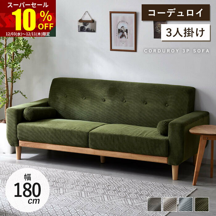 ★スーパーセール 10％OFF★ソファ ソファー 3人掛け コーデュロイ 北欧 肘あり おしゃれ 3P 三人掛け 3人掛けソファー 2人 2人掛け 二人掛け リビングソファ リビングソファ 木製 ファブリックソファ ローソファ 肘付きソファ フロアソファ ファブリック クッション付き