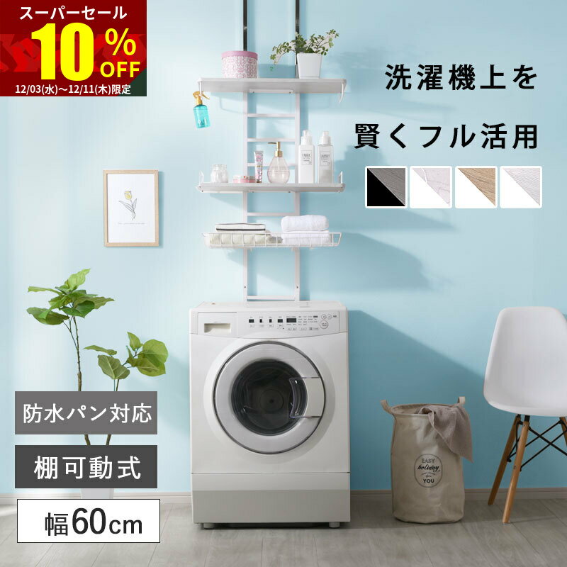 ★スーパーセール 10％OFF★つっぱり ランドリーラック 幅60 3段 バスケット付 防水パン対応 伸縮 棚 洗濯機 突っ張り ラック スリム おしゃれ ランドリー収納 引っ掛け カゴ付き 防水パン フチ またげる ウォールシェルフ 洗濯機ラック 洗濯ラック ランドリー 洗面所 収納