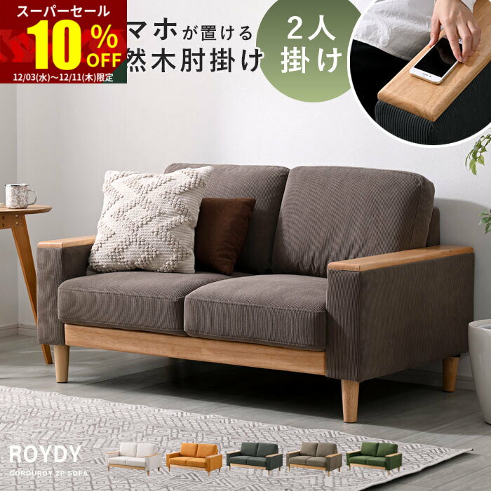 ★スーパーセール 10％OFF★ソファ ソファー 2人掛け 二人掛け コーデュロイ ファブリック 北欧 シンプル 木製 アームレスト 幅135cm 天然木 おしゃれ ロータイプ ローソファー 二人がけ あぐら ごろ寝 ふかふか ふわふわ ウッドフレーム ワンルーム一人暮らし リビング