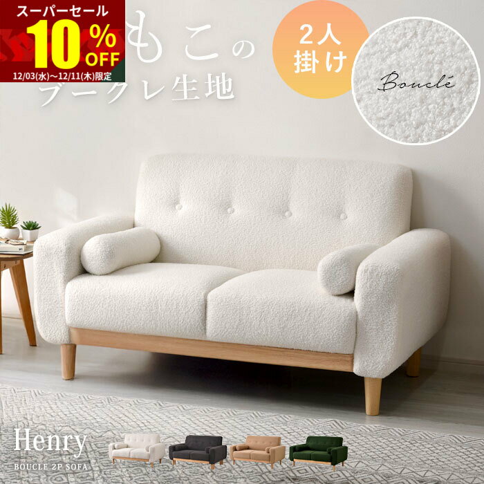 ★スーパーセール 10％OFF★ソファ 2人掛け ブークレ 天然木 北欧 韓国 おしゃれ ソファー 二人掛け 2人掛けソファ 2Pソファ 1人掛け 肘あり ローソファ 2P 2人 かわいい 木製 コンパクト ローソファ 脚 取り外し 一人暮らし ワンルーム リビング ファブリック ふたりがけ