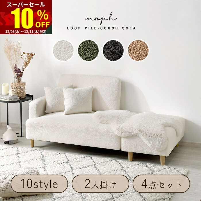 ★スーパーセール 10％OFF★ソファー ブークレ パイル地 10スタイル 2人掛け 3人掛け 北欧 韓国 ソファ ローソファー カウチソファー カウチソファ カウチ おしゃれ フロアソファー ローソファ タオル地 2.5人掛け 1人掛け 二人掛け 三人掛け コンパクトソファ かわいい