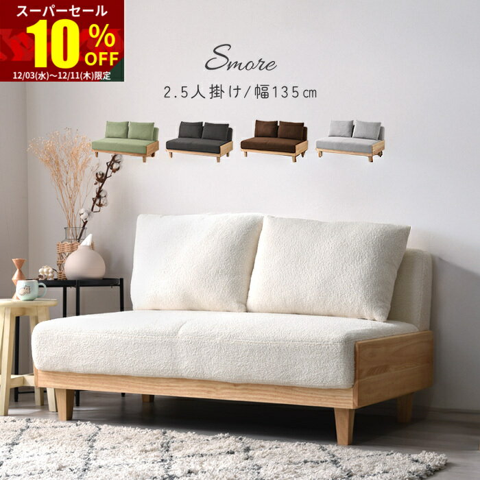 ★スーパーセール 10％OFF★ソファ ソファー 幅135cm コンパクト おしゃれ かわいい 2人掛けソファ 2人掛けソファー 2人掛け 2.5人掛け 北欧 二人掛け アームレス 一人暮らし ブークレ もこもこ ワンルーム 天然木 クッション付き ワンルーム リビング リビングソファ 脚