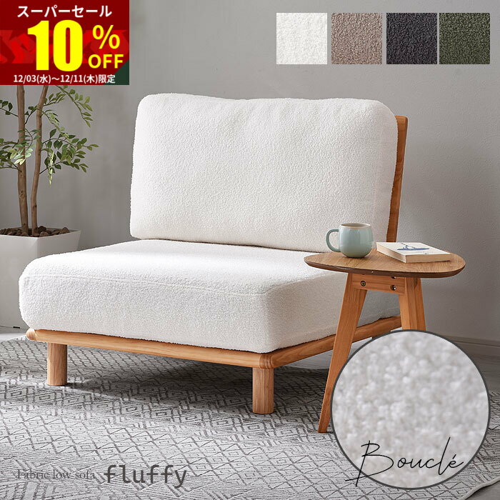 ★スーパーセール 10％OFF★ソファ 一人掛け ローソファ おしゃれ ブークレ 肘掛け 肘掛けなし アームレス コンパクト ローソファー オシャレ ナチュラル リビングソファ パーソナルソファ 天然木 チェア いす ソファー ローバック 椅子 かわいい リビング 脚 分離型