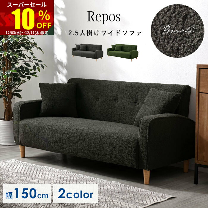 ★スーパーセール 10％OFF★ソファ 2.5人掛け 2人掛け ブークレ 2人 北欧 おしゃれ ワイド 2.5P 2P 二人掛け ソファー 2人掛けソファ 2Pソファ 1人掛け ローソファ カフェ風 かわいい 木製 コンパクト 脚取り外し 一人暮らし ワンルーム リビング ファブリック 布 脚