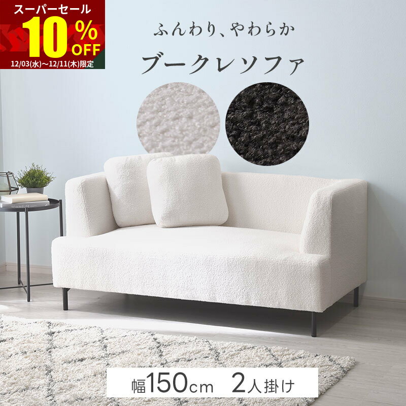 ★スーパーセール 10％OFF★完成品 ソファ ローソファ 2人掛け コンパクト ブークレ ファブリック 肘置き 脚 交換 組立不要 クッション付き シンプル ロータイプ アームレスト かわいい かっこいい モダン リビング 一人暮らし ワンルーム 和室 木製 ウッド アイボリー sofa