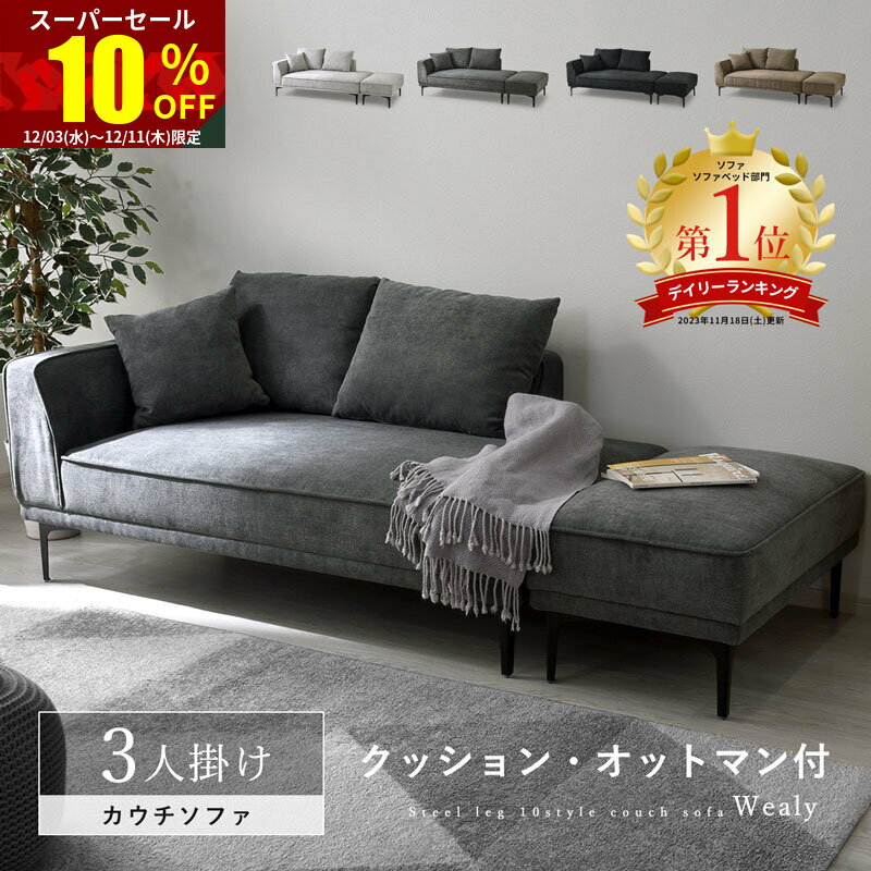 ★スーパーセール 10％OFF★ソファ 3人掛け カウチソファー コーナーソファー L字型 幅200cm オットマン付き 完成品 10スタイル ソファーセット ソファー ワイドソファー 北欧 肘あり おしゃれ 3P 三人掛け 2人掛け 4人掛け ローソファ クッション付き オシャレ 座面 広い