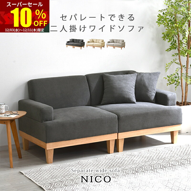 ★スーパーセール 10％OFF★ソファ 2人掛け 天然木 セパレート 北欧 おしゃれ 二人掛け ソファー 2人掛けソファ 2Pソファ 1人掛け カウチソファ ローソファ 2P 2人 かわいい 木製 コンパクト セパレートソファ 一人掛け 1人 脚 取り外し ワイド 一人暮らし リビング 布