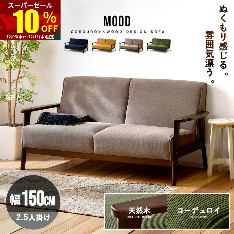 ★スーパーセール 10％OFF★ソファ 2.5人掛け コーデュロイ 天然木 ソファ おしゃれ 2.5P 二人掛け 2人掛けソファー 2.5人 ウッドフレーム 一人掛け 二人がけ リビングソファ 北欧 木製 ファブリックソファ ローソファ かわいい オシャレ 肘掛け ファブリック ヴィンテージ