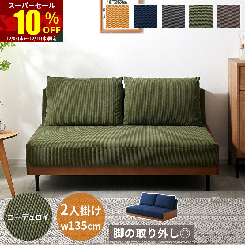 ★スーパーセール 10％OFF★ソファ ソファー sofa 2人掛け クッション付き 二人掛け 北欧 ローソファー ローソファ アームレス 肘掛けなし 肘なし コンパクト 小さめ かわいい 2人 脚 交換 2 人 掛け ロー 2P おしゃれ ワンルーム 一人暮らし 取り外し ブラウン グリーン