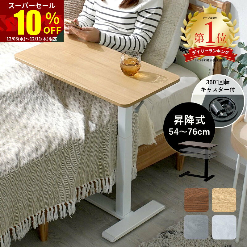 ★スーパーセール 10％OFF★＼楽天1位を何度も受賞／サイドテーブル 昇降 キャスター付き ベッド サイド ソファーおしゃれ キャスター 高さ54~76cm 