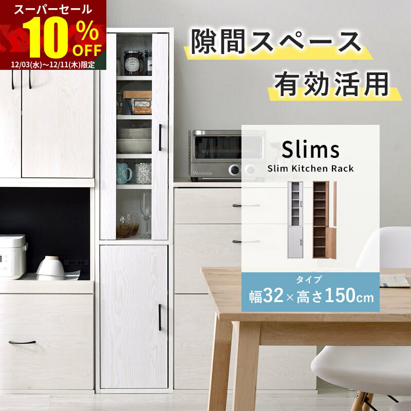 ★スーパーセール 10％OFF★隙間収納 食器棚 スリム すきま収納 幅 30cm 150cm キッチン スリム収納 収納棚 両開き ハイタイプ 収納 スリム 省スペース 可動棚 すき間 すき間収納 ラック チェスト 北欧 ブラウン ホワイト 棚 木製 ストッカー キッチンラック おしゃれ