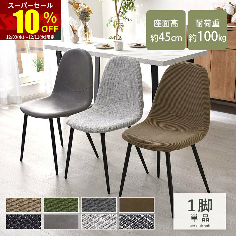 ★スーパーセール 10％OFF★ダイニングチェア おしゃれ 単品 イームズ 合皮 ファブリック シェルチェア デスクチェア チェア いす イス 椅子 1人掛け 1脚 セット 一脚 北欧 イームズチェア デスク ダイニング アンティーク モダン カフェ 食卓 テレワーク 在宅 お洒落のサムネイル