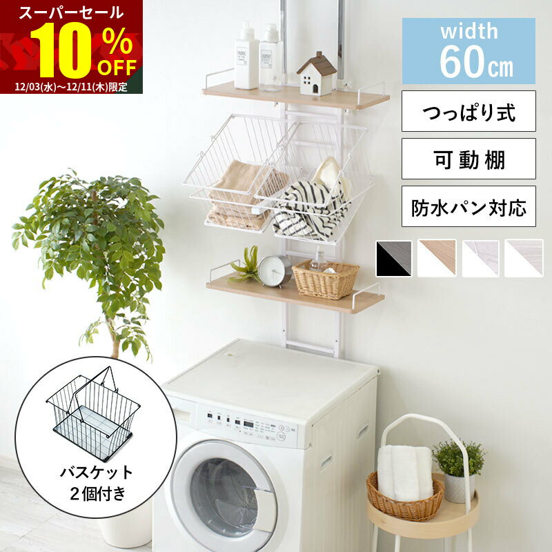 ★スーパーセール 10％OFF★ランドリーラック バスケット 2個付き 突っ張り 棚2段 おしゃれ 防水パン対応 洗濯機 ラック 洗濯かご 棚 幅60 スリム ランドリー収納 洗濯機ラック カゴ 2つ 洗濯ラック ランドリー つっぱり 伸縮 洗面所 脱衣所 収納 収納棚 収納 洗濯機上