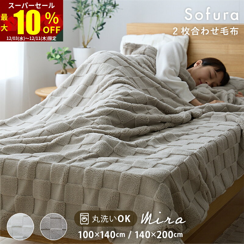 ★スーパーセール 最大10％OFF★毛布 2枚合わせ シングル 140×200 ハーフケット 100×140 ポコポコ おしゃれ 暖かい 洗える 洗濯機 丸洗い シングルサイズ 冬用 チェック柄 ふわとろ毛布 ふわふわ フリース ハーフ 子供用 ひざ掛け 二枚合わせ 無地 もこもこ 軽い
