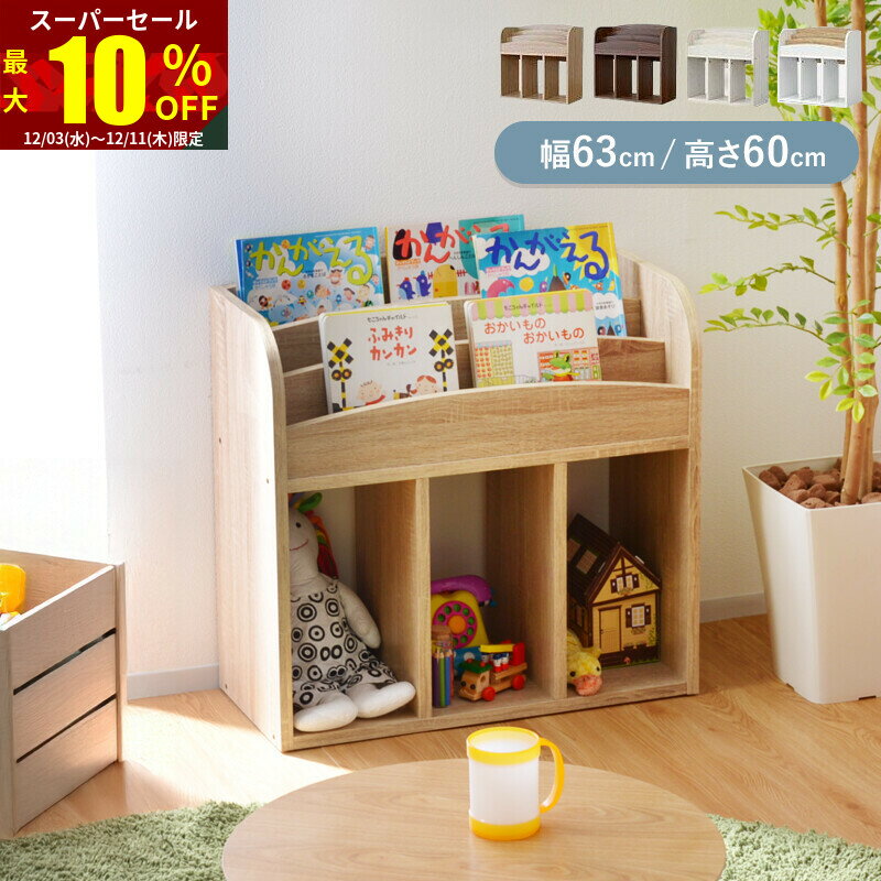 ★スーパーセール 最大10％OFF★絵本ラック 幅64 絵本棚 絵本収納 本棚 こども おもちゃ 収納 子供表紙が..