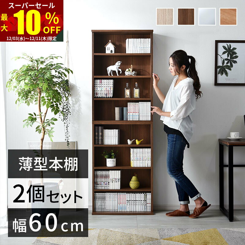 ★スーパーセール 最大10％OFF★薄型 本棚 幅60cm 2個組 書棚 スリム 大容量 オシャレ 棚 絵本棚 北欧 収納 ディスプレイラック おしゃれ ラック 木製 ウッドラック オープンラック 収納棚 食器棚 カウンター下収納 キッチン収納 シェルフ 壁面収納 マガジンラック カフェ風