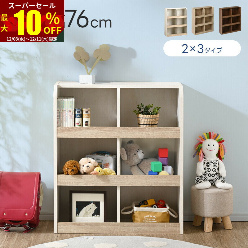 ★スーパーセール 最大10％OFF★おもちゃラック 2×3タイプ おもちゃ箱 本棚 2×3タイプ おもちゃ 収納 お..