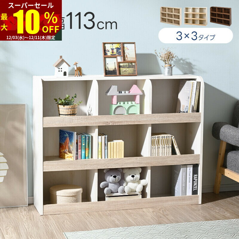 ★スーパーセール 最大10％OFF★おもちゃラック 3×3タイプ おもちゃ箱 本棚 3×3タイプ おもちゃ 収納 お..