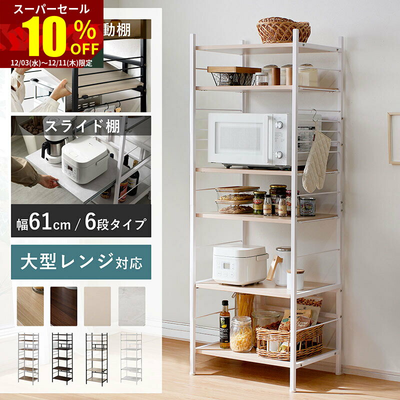 ★スーパーセール 10％OFF★キッチンラック レンジ台 キッチン棚 幅61cm 奥行45.5cm  ...
