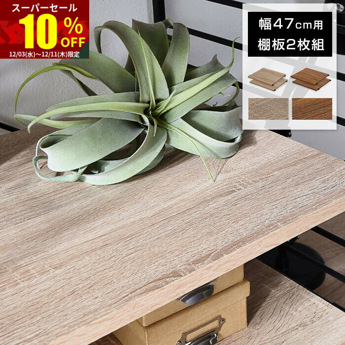 ★スーパーセール 10％OFF★ユニットシェルフ 追加棚板2枚組 おしゃれ ラック シェルフ ハンガーラック ..