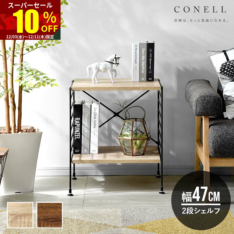 ★スーパーセール 10％OFF★ユニットシェルフ 2段 幅47cm おしゃれ ラック シェルフ ハンガーラック 本棚..