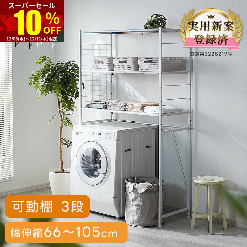 ★スーパーセール 10％OFF★ランドリーラック 洗濯機ラック スリム 伸縮 3段 縦型 ランドリー ラック 洗..