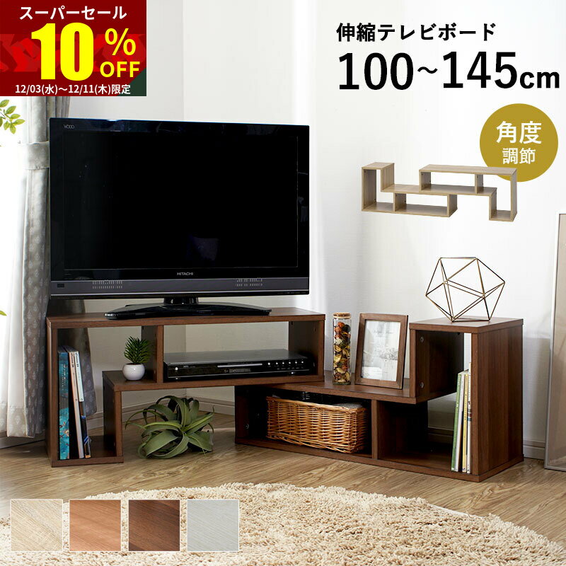 ★スーパーセール 10％OFF★テレビ台 テレビボード ローボード コーナー 幅100 150cm 伸縮 おしゃれ テレビ 32型 北欧 モダン オープンラック テレビラック ロータイプ 一人暮らし 木目 白 収納 棚 オープン テレビラック TV台 42インチ 32インチ TVボード l字 小さめ