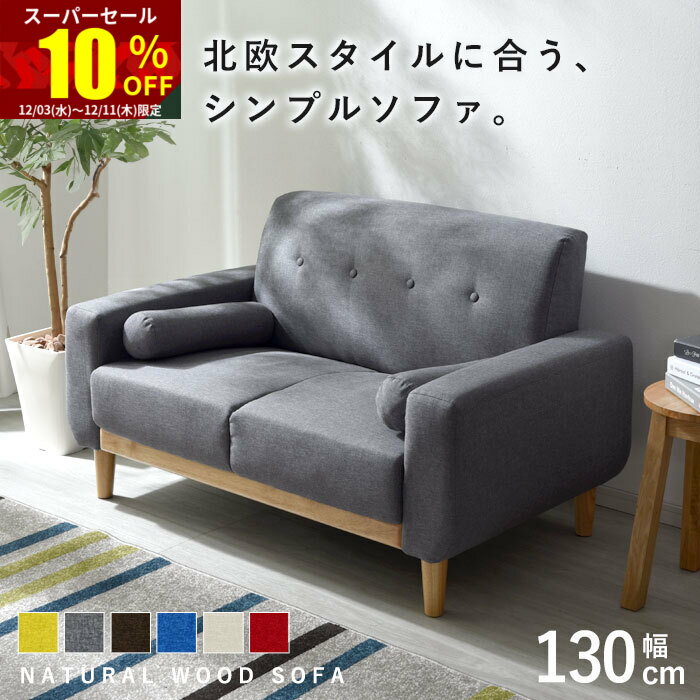 ★スーパーセール 10％OFF★ソファ ソファー 2人掛け 二人掛け 2人掛けソファー 2Pソファ 1人掛け ローソファー 天然木 北欧 おしゃれ フロアソファ 木製 ウッド ファブリック ワンルーム コンパクトソファ 肘置き アームソファ クッション コンパクト 一人暮らし ナチュラル