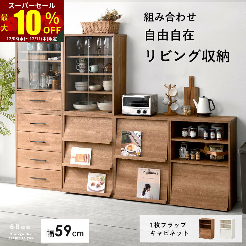 ★スーパーセール 最大10％OFF★1枚フラップ 扉付 キャビネット本棚 棚 ラック リビング収納 可動棚チェ..