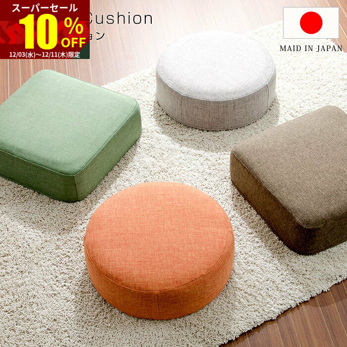 ★スーパーセール 10％OFF★かわいい クッション スイーツ おしゃれ 座布団 リビング 北欧 和モダン 丸型 円形 四角 角型 正方形 日本製 腰痛対策 丸 角 オシャレ 極厚 リビング座布団 フロアクッション 和モダンクッション コンパクト 座椅子 座イス 座蒲団 布地 硬め 塩系