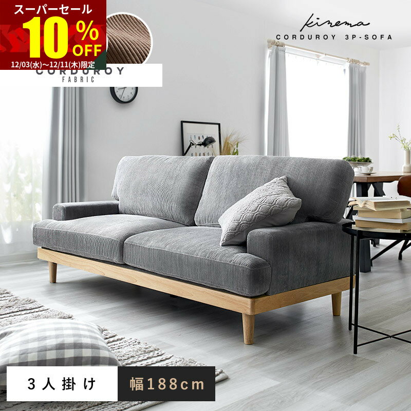 ★スーパーセール 10％OFF★ソファー 3人掛け コーデュロイ 北欧 ソファ 肘あり おしゃれ 3P 三人掛け 3人掛けソファー 1人 一人掛け 二人掛け リビングソファ 木製 ファブリックソファ ローソファ 肘付きソファ ポケットコイル かわいい オシャレ シンプル ナチュラル