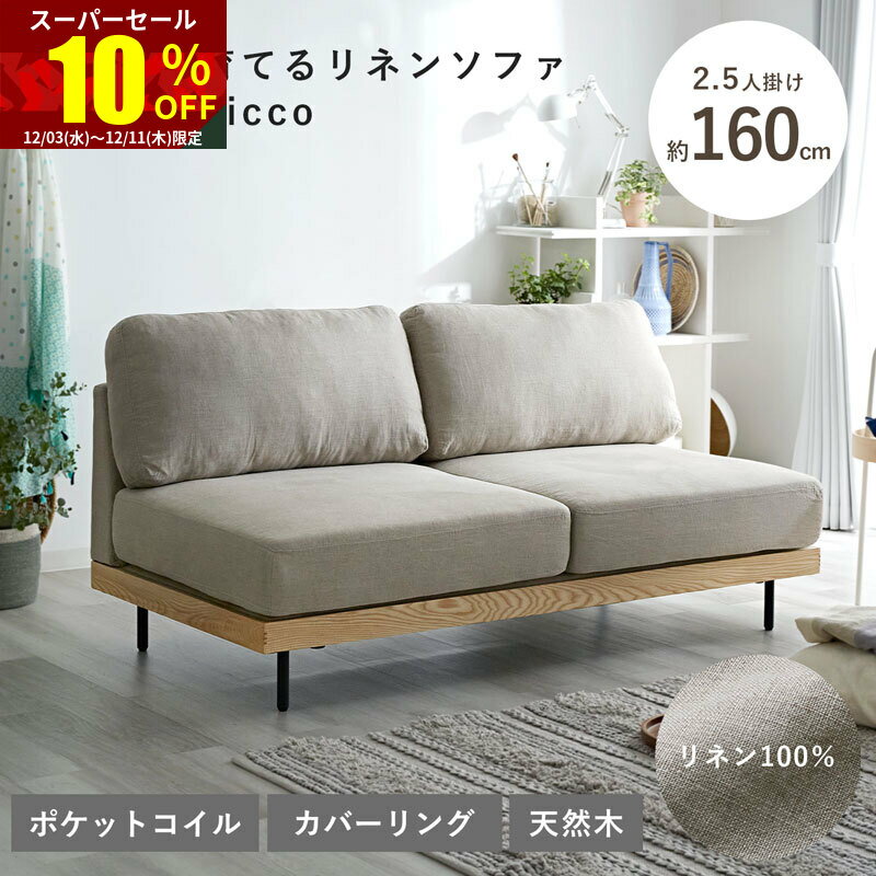 ★スーパーセール 10％OFF★ソファ リネン ポケットコイル 2人掛け ソファー ウッドフレーム 天然木 おしゃれ 2P 二人掛け 2人掛けソファー 2.5人掛け 3人掛け 2人用 北欧 木製 ローソファ ナチュラル アームレス 経年変化 かわいい オシャレ シンプル 完成品 リビング