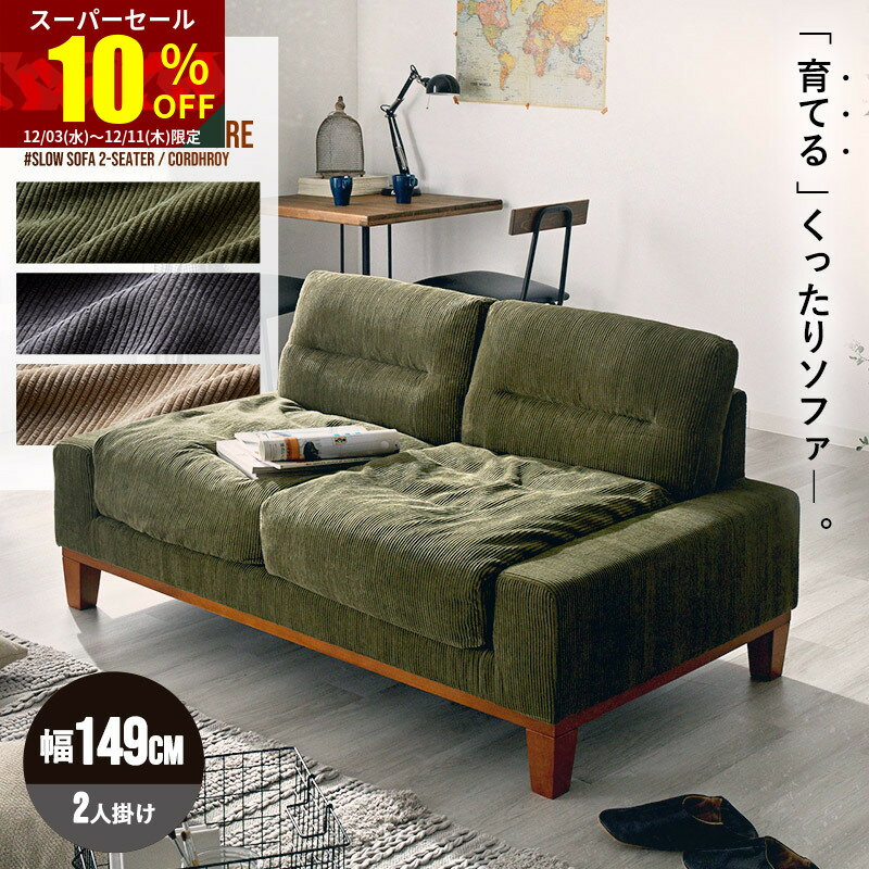 ★スーパーセール 10％OFF★ソファ 2人掛け コーデュロイ 経年変化 ソファ おしゃれ 2P 二人掛け 2人掛けソファー 2人 一人掛け 二人がけ リビングソファ 北欧 木製 ファブリックソファ ローソファ くったり かわいい オシャレ ヴィンテージ シンプル ナチュラル 完成品