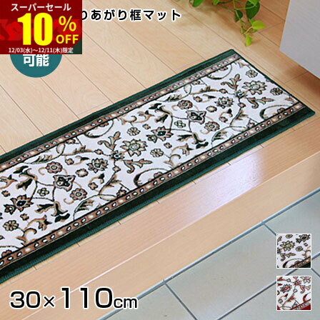 ★スーパーセール 10％OFF★洗える 上がり框 玄関マット メンデル 30×110 室内 屋内 滑り止め ずれない モケット織り インテリア おしゃれ お洒落 高級 和風 花柄 上品 リーフ ダマスク レトロ 柄 ワイド ロング あがり框 風水 小さめ アジアン エントランス 玄関 ラグ