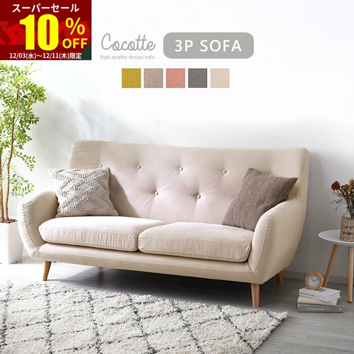 ★スーパーセール 10％OFF★ソファ ソファー 3人掛け ハイバック 3P 三人掛け 3人掛けソファー 2人掛け 2P 二人掛け 2人掛けソファー 肘あり リビングソファ ファブリックソファ ローソファ ローソファー 天然木 開梱設置 おしゃれ 肘付き モダン 完成品 ナチュラル リビング
