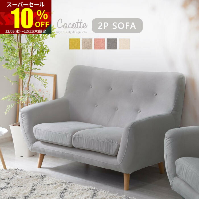 ★スーパーセール 10％OFF★ソファ ソファー 2人掛け ハイバック 2P 三人掛け 2人掛けソファー 肘あり リビングソファ ファブリックソファ ローソファ ローソファー 天然木 木製 北欧 おしゃれ 肘付き モダン 完成品 ナチュラル リビング オシャレ デザイン 組立不要