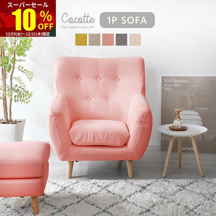 ★スーパーセール 10％OFF★ソファ ソファー 一人掛け 完成品 sofa 1P 1人掛け 脚 木製 ローソファ 組立不要 白 シンプル ロータイプ 天然木 ホワイト かわいい 一人暮らし 新生活 ひとりがけ 1人がけ イス ローソファー ハイバックソファー 一人用 ゆったり
