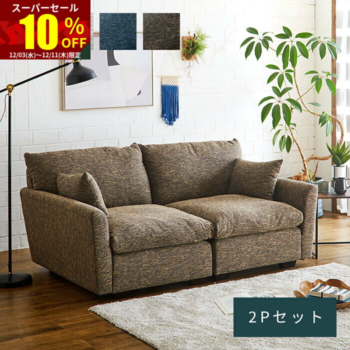 ★スーパーセール 10％OFF★ソファ カウチソファ 2P 2人掛け 2人 アームレス ファブリック 脚 取り外し 二人掛け 肘あり リビングソファ ファブリックソファ ローソファ ローソファー 開梱設置 おしゃれ 肘付き モダン 完成品 ナチュラル リビング 脚なし 北欧 大きめ 新生活