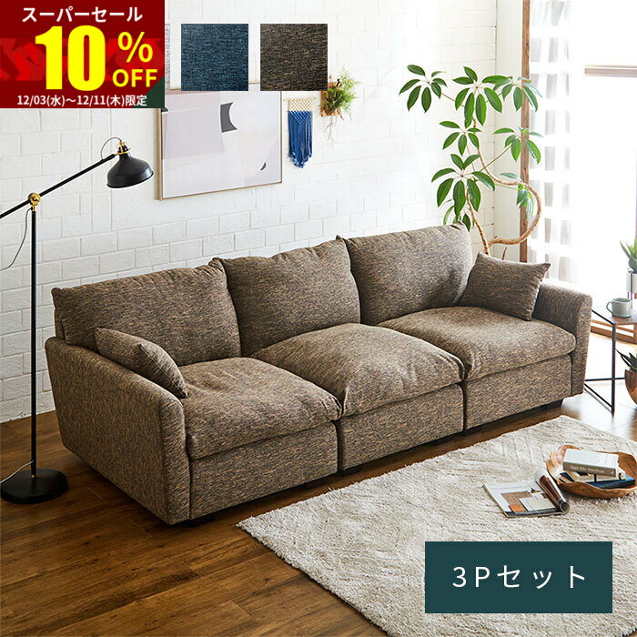 ★スーパーセール 10％OFF★ソファ カウチソファ 3P 3人掛け 3人 アームレス ファブリック 脚 取り外し 三人掛け 肘あり リビングソファ ファブリックソファ ローソファ ローソファー 開梱設置 おしゃれ 肘付き モダン 完成品 ナチュラル リビング 脚なし 北欧 大きめ 新生活