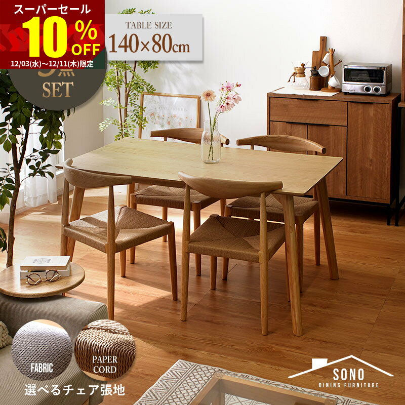 ★スーパーセール 10％OFF★ダイニングテーブルセット 4人掛け 北欧 5点セット ダイニングテーブル 幅140cm ダイニングチェア 4脚 アッシュ材 無垢 天然木 長方形 140 ダイニングセット 4人 4人用セット 食卓セット クッション ペーパーコード 木製 グレー 食卓 テーブル